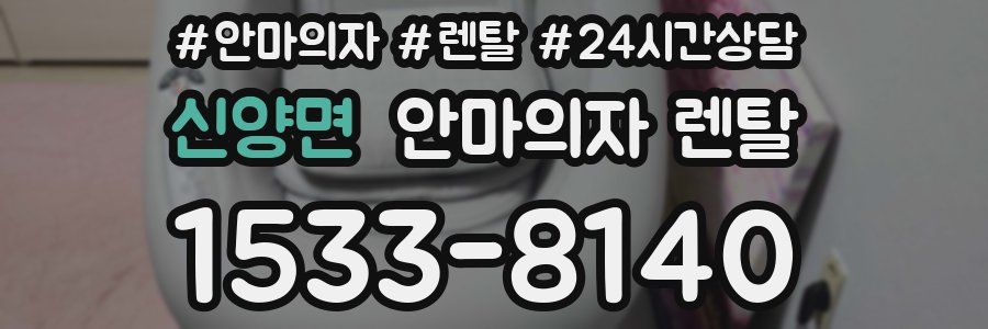 신양면 안마의자 렌탈
