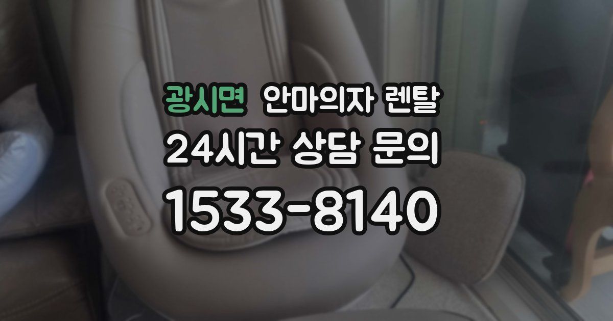 광시면 안마의자 렌탈