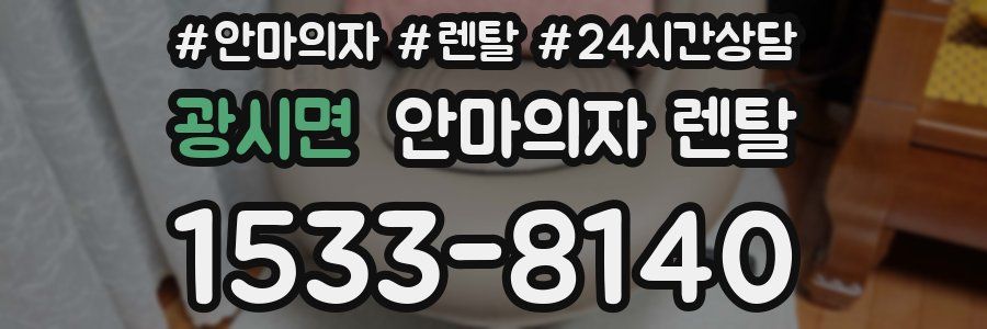광시면 안마의자 렌탈