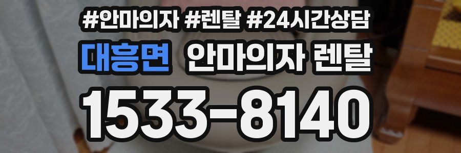 대흥면 안마의자 렌탈
