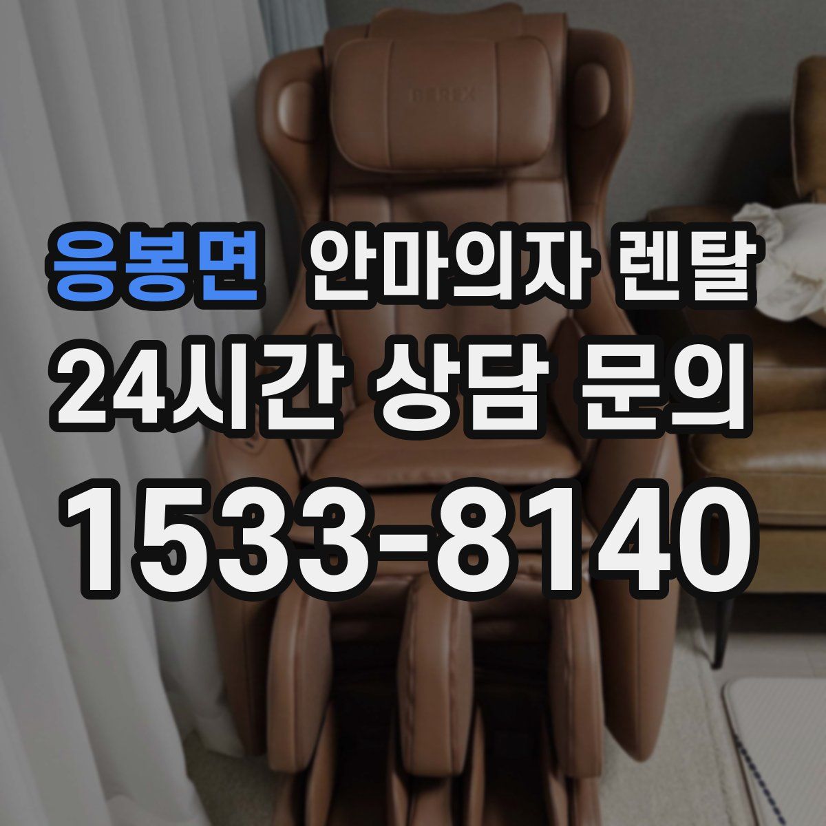응봉면 안마의자 렌탈