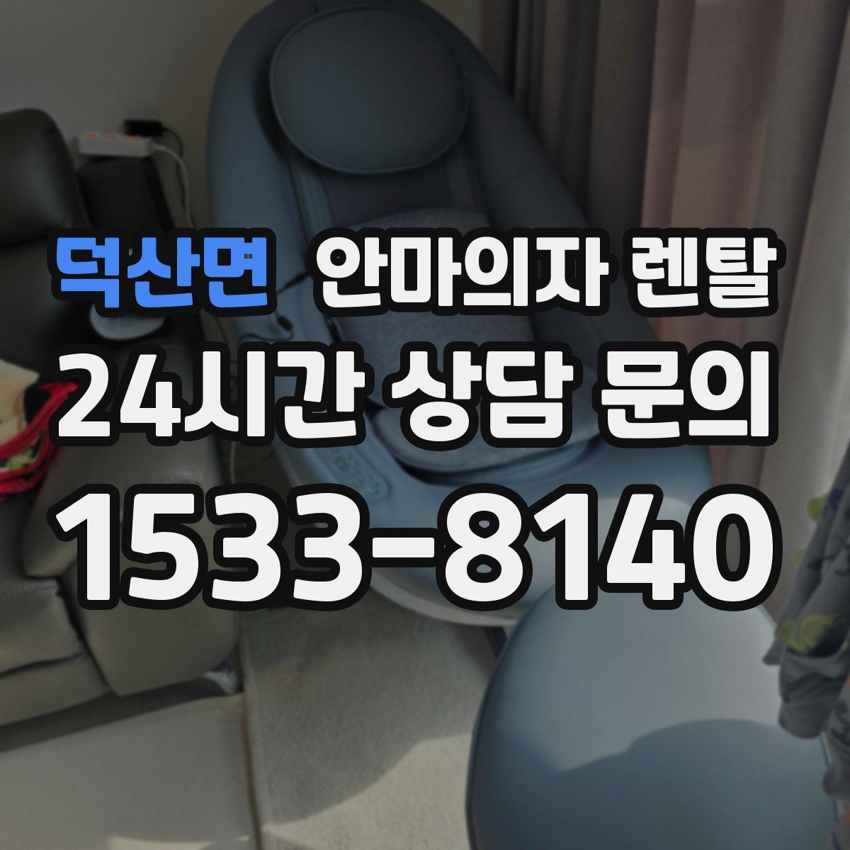 덕산면 안마의자 렌탈