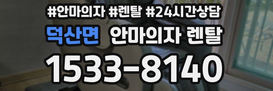 덕산면 안마의자 렌탈