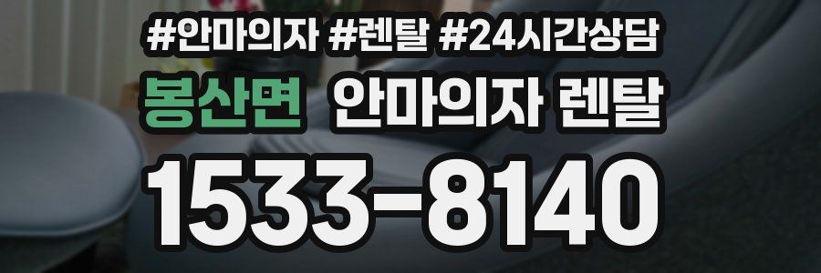 봉산면 안마의자 렌탈