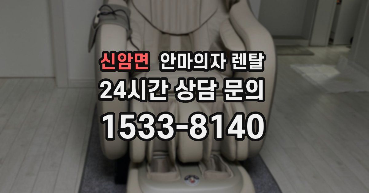 신암면 안마의자 렌탈