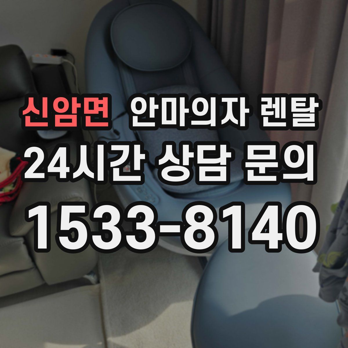 신암면 안마의자 렌탈