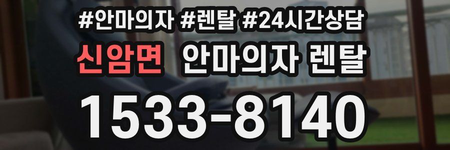 신암면 안마의자 렌탈