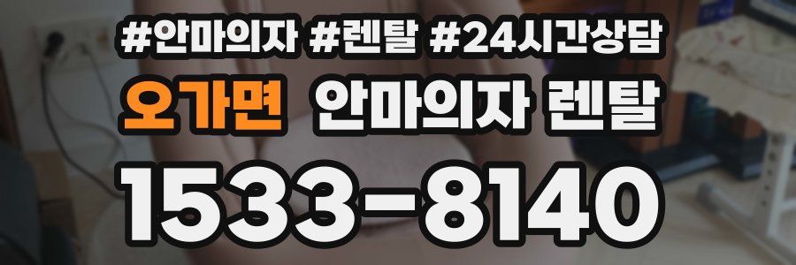 오가면 안마의자 렌탈