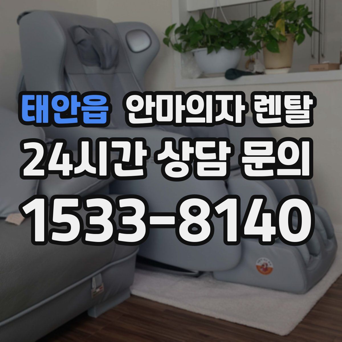 태안읍 안마의자 렌탈