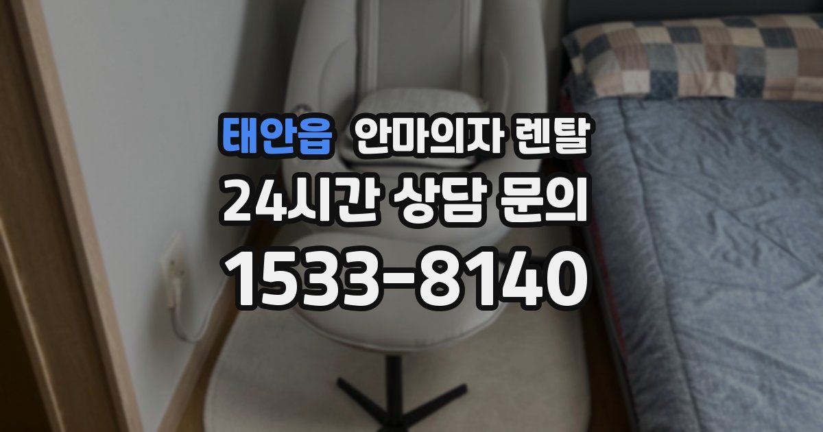 태안읍 안마의자 렌탈
