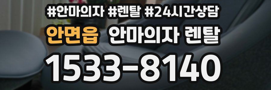 안면읍 안마의자 렌탈