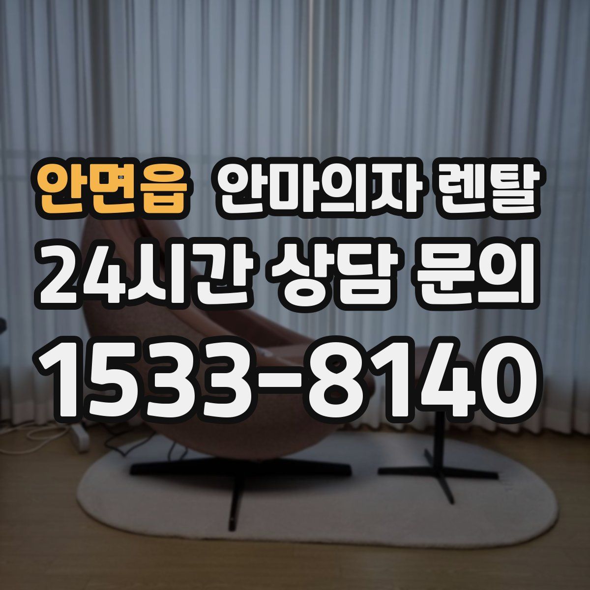 안면읍 안마의자 렌탈
