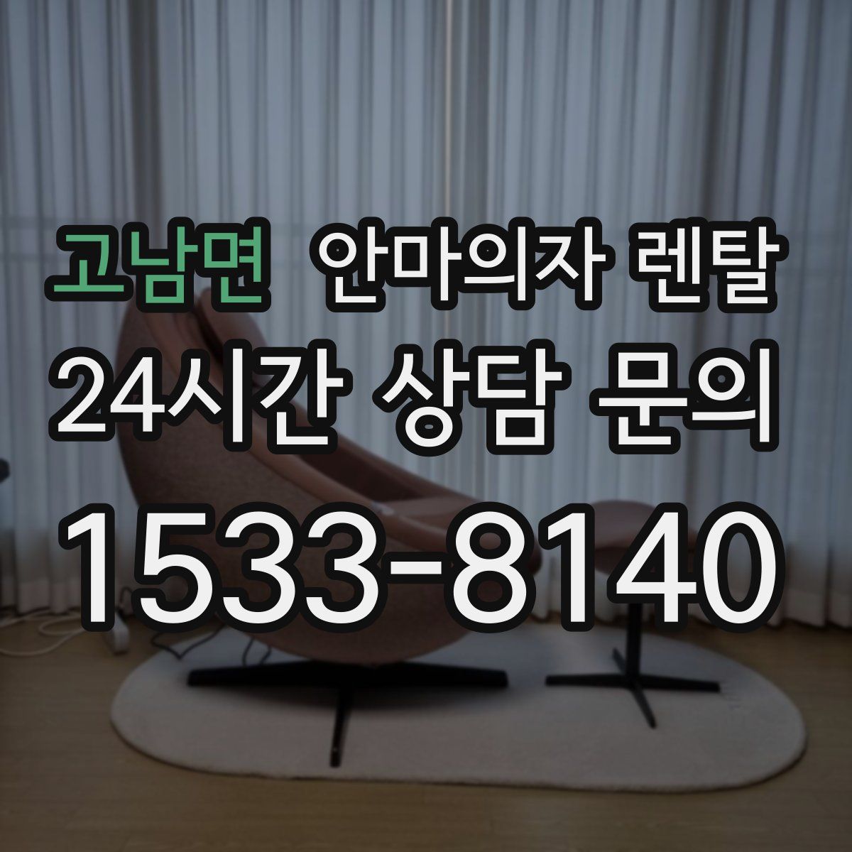 고남면 안마의자 렌탈