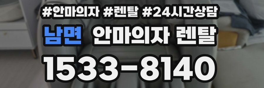 남면 안마의자 렌탈