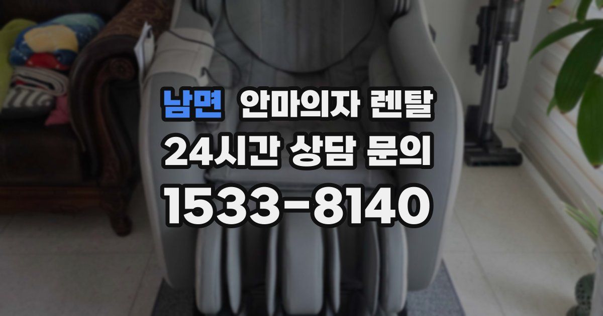 남면 안마의자 렌탈