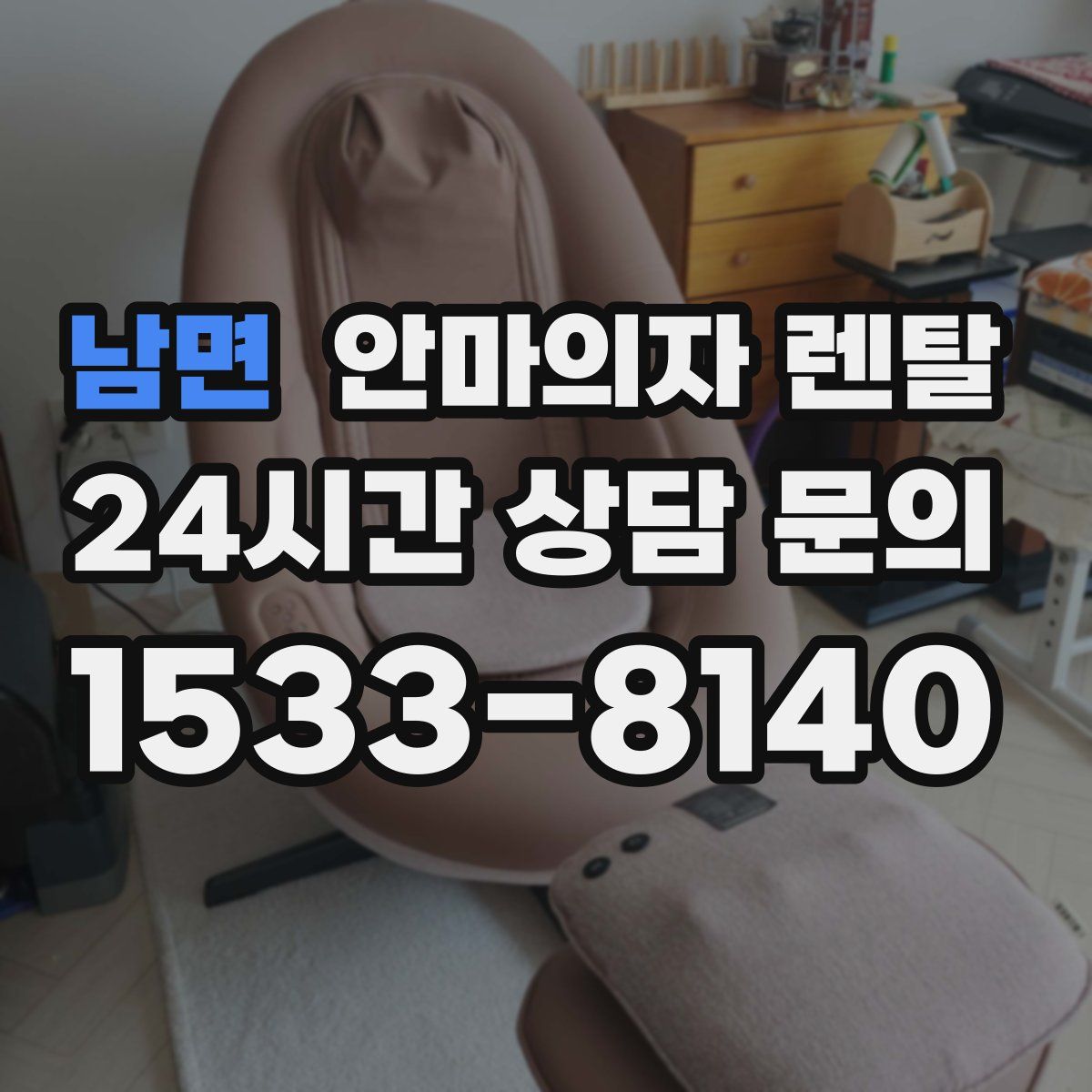 남면 안마의자 렌탈