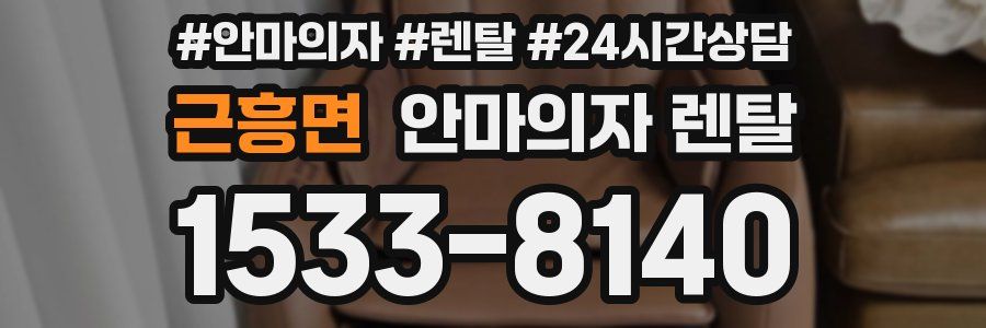 근흥면 안마의자 렌탈