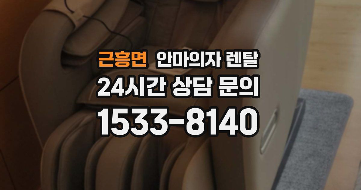 근흥면 안마의자 렌탈