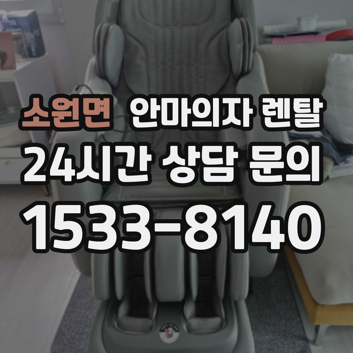 소원면 안마의자 렌탈