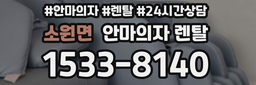 소원면 안마의자 렌탈