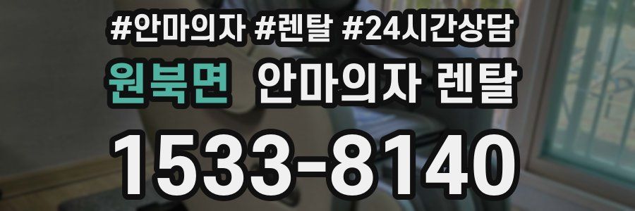 원북면 안마의자 렌탈