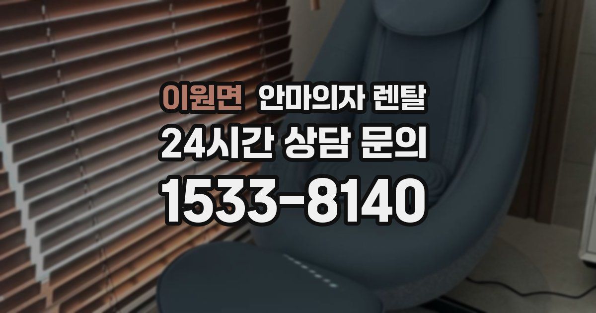 이원면 안마의자 렌탈