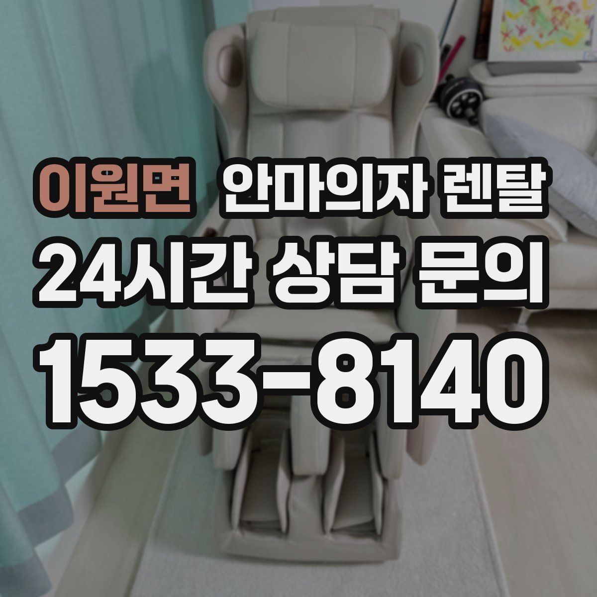 이원면 안마의자 렌탈
