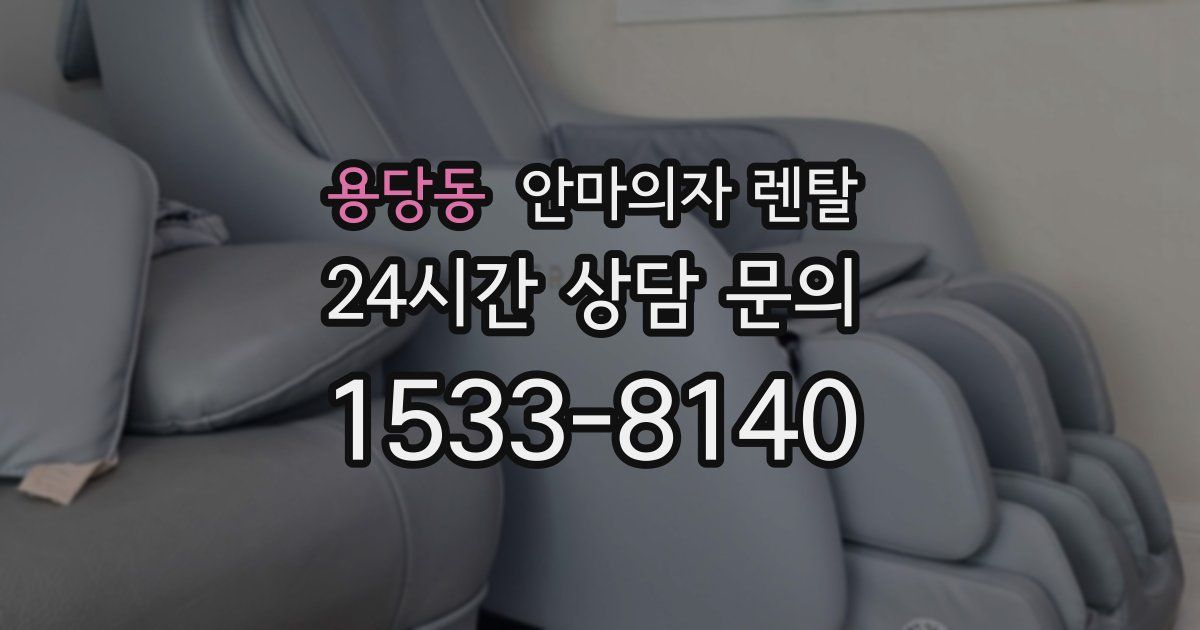 용당동 안마의자 렌탈