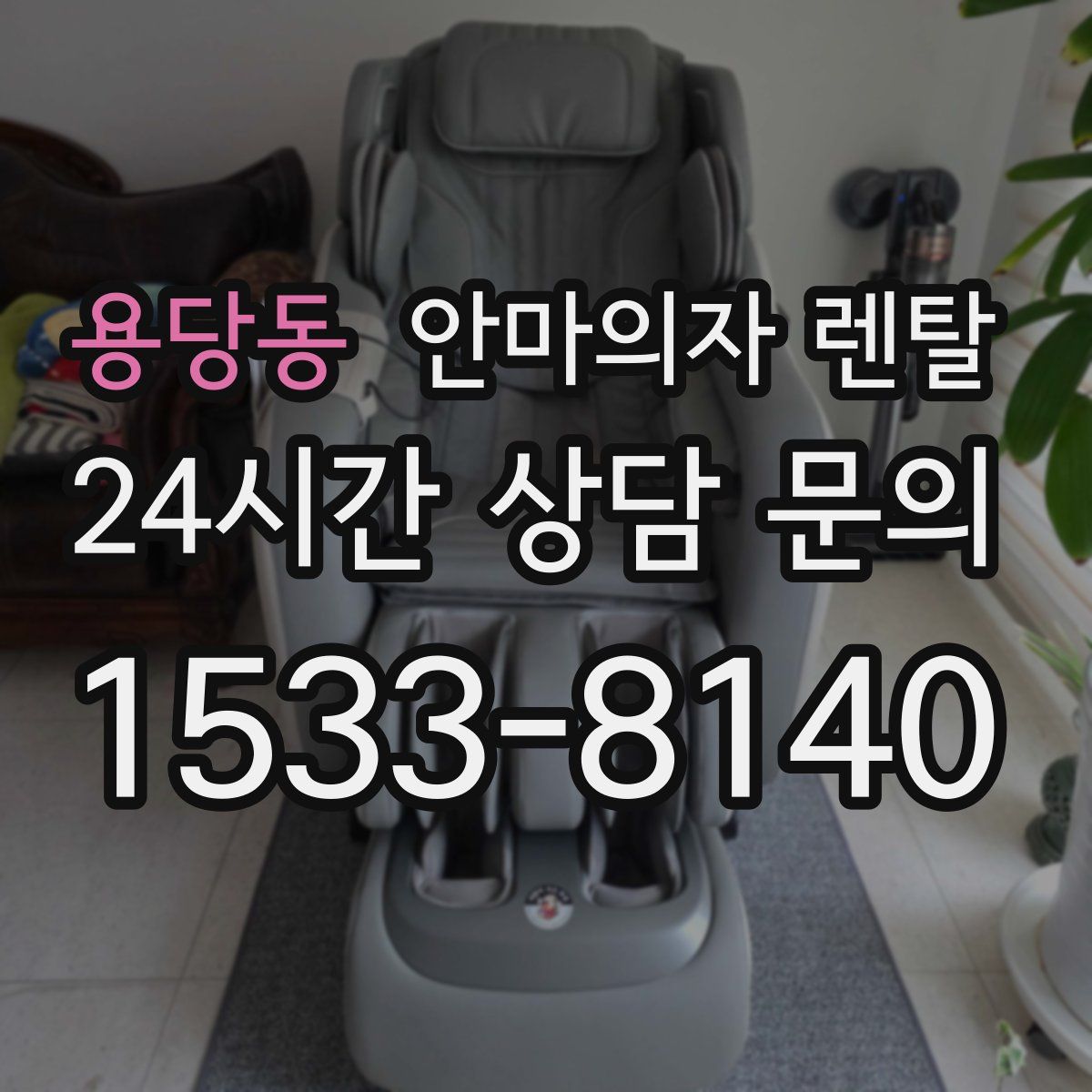 용당동 안마의자 렌탈