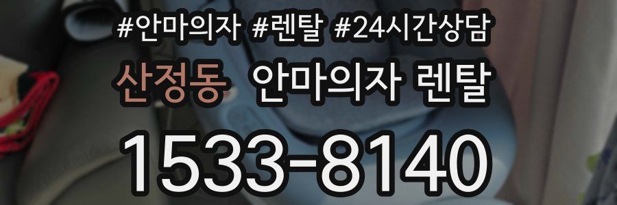 산정동 안마의자 렌탈