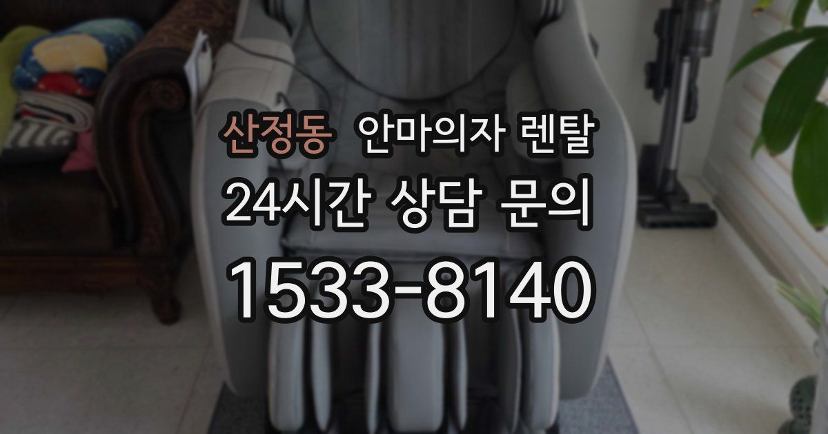 산정동 안마의자 렌탈