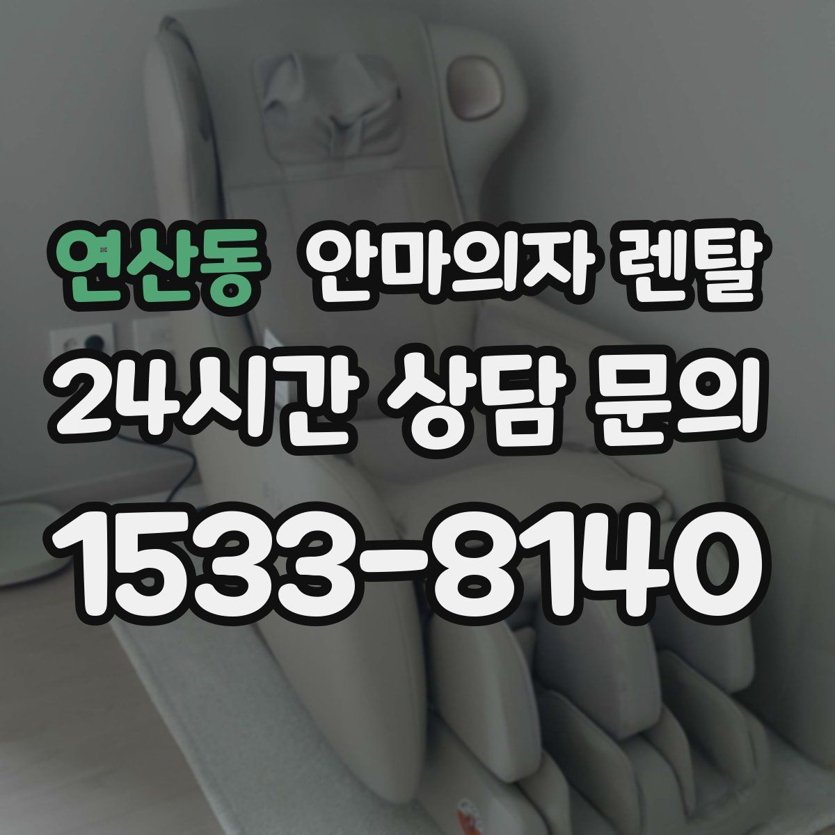 연산동 안마의자 렌탈