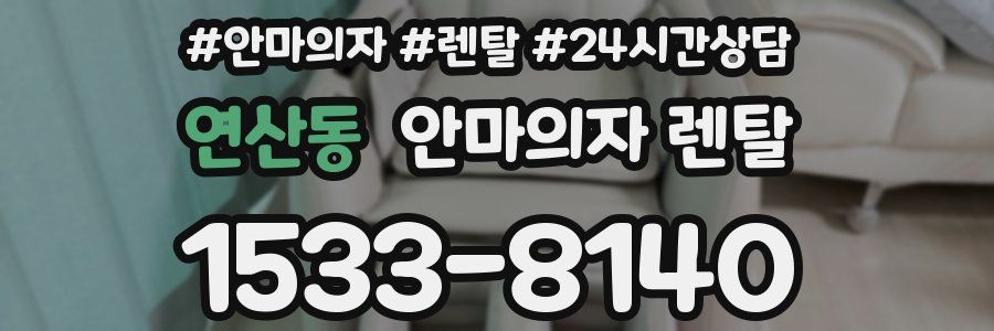 연산동 안마의자 렌탈