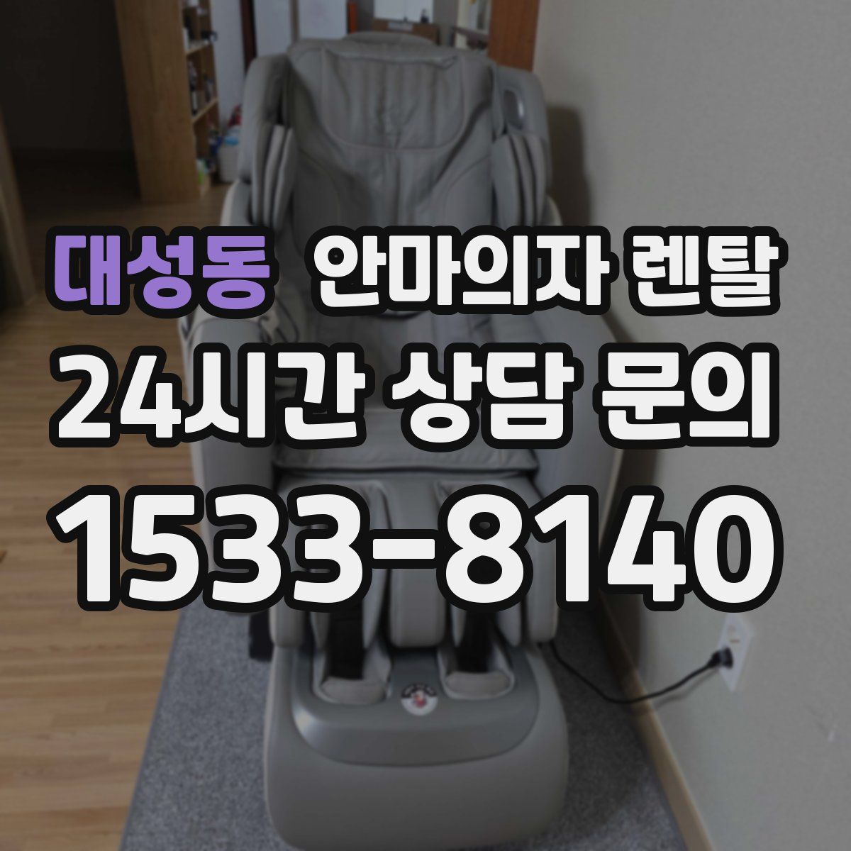 대성동 안마의자 렌탈