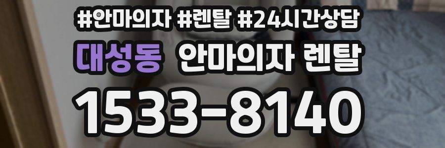 대성동 안마의자 렌탈