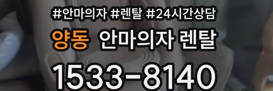 양동 안마의자 렌탈