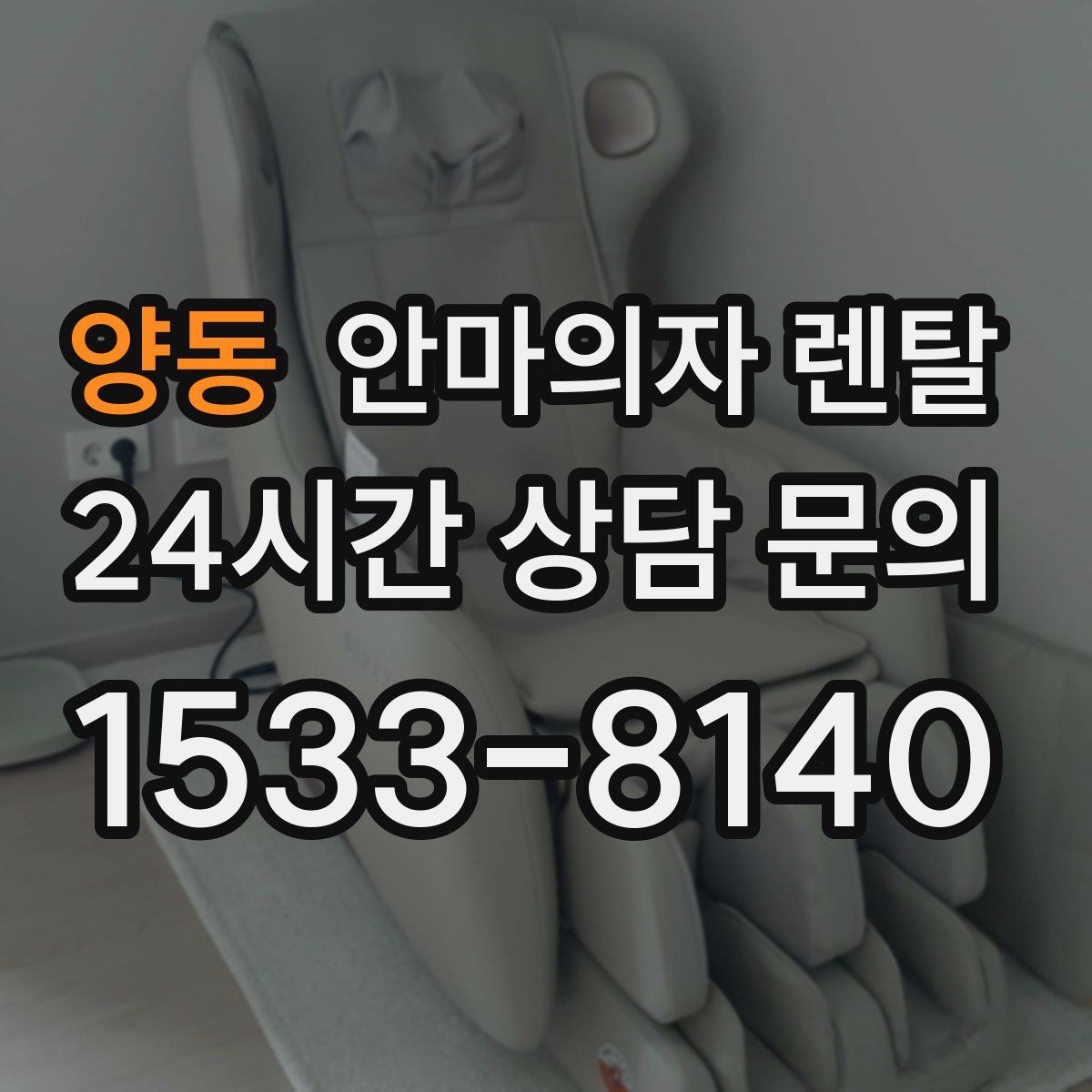 양동 안마의자 렌탈