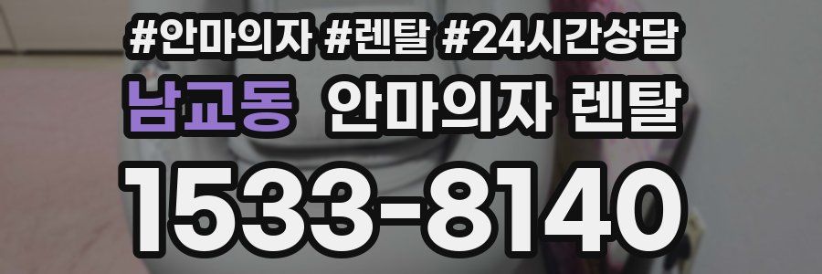남교동 안마의자 렌탈