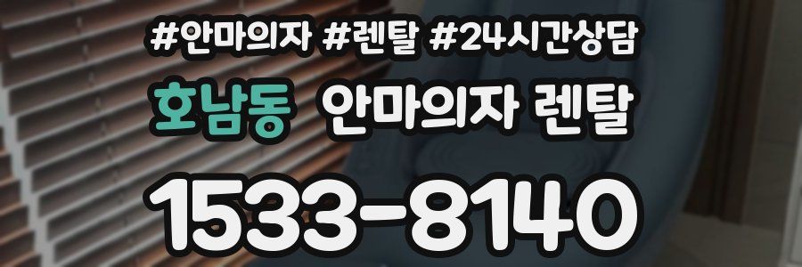 호남동 안마의자 렌탈