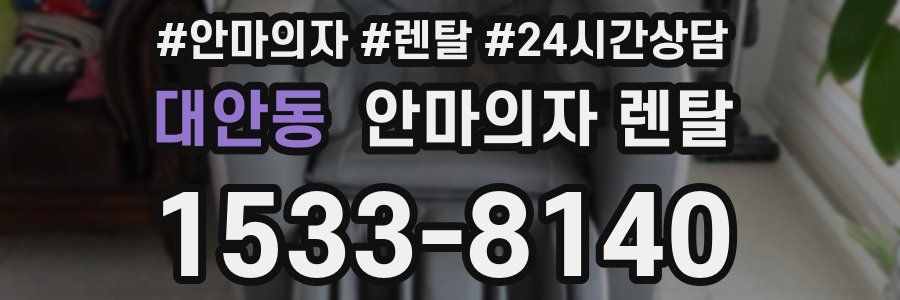대안동 안마의자 렌탈