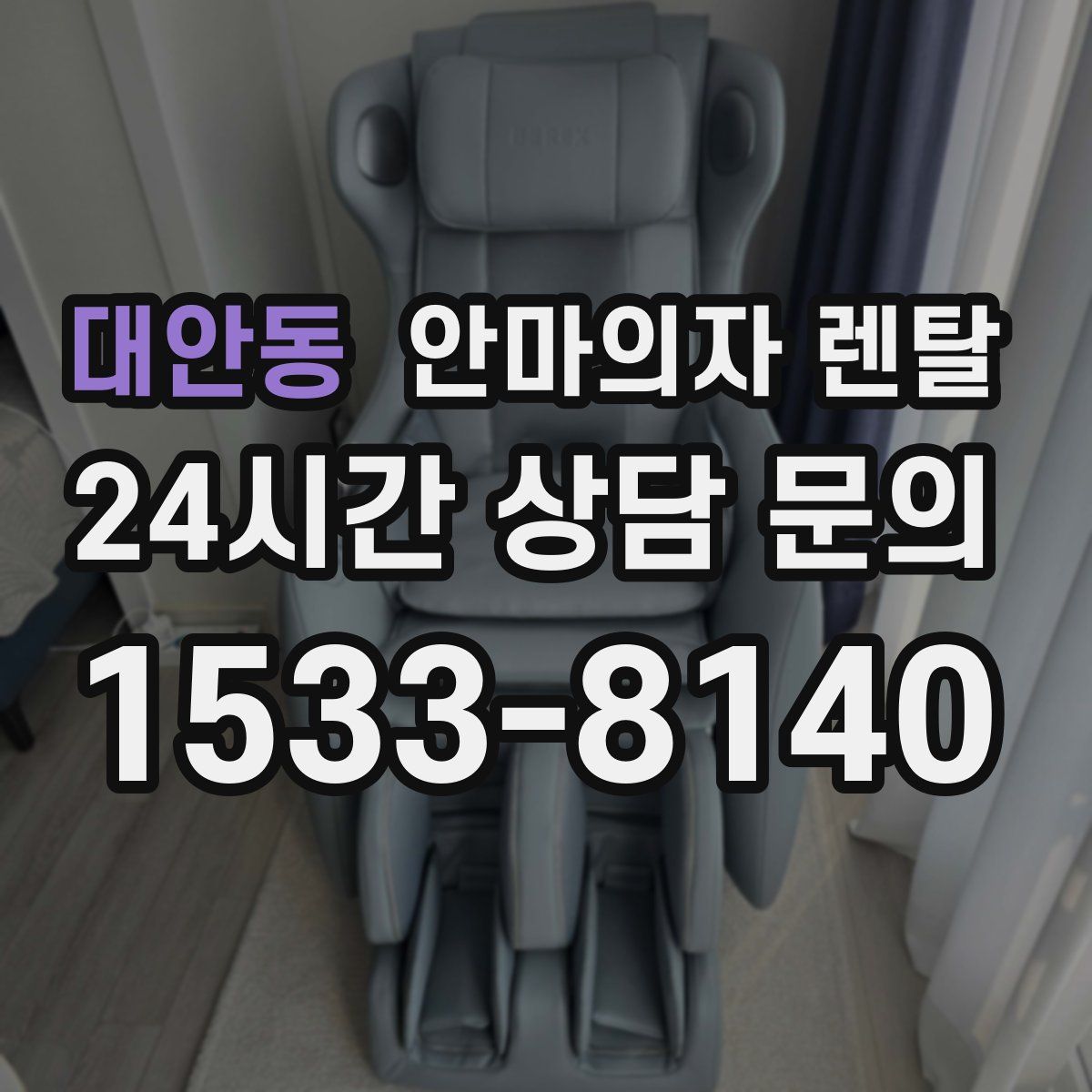 대안동 안마의자 렌탈