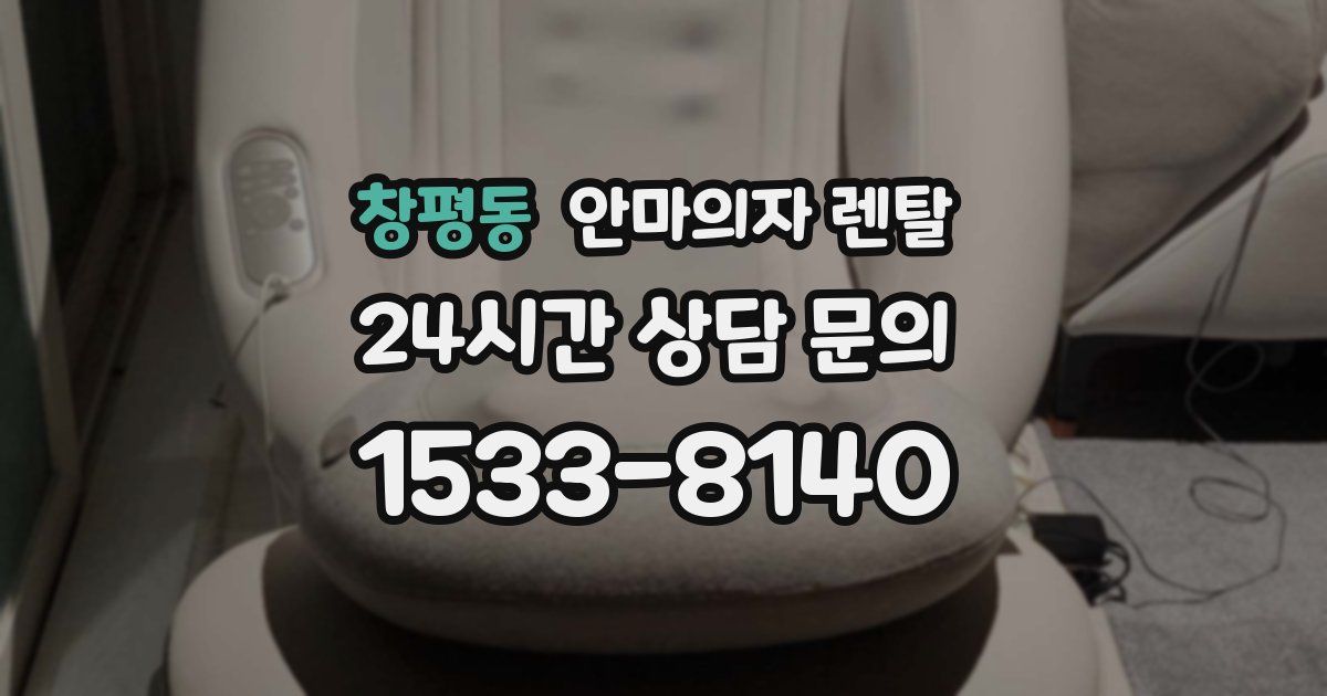 창평동 안마의자 렌탈