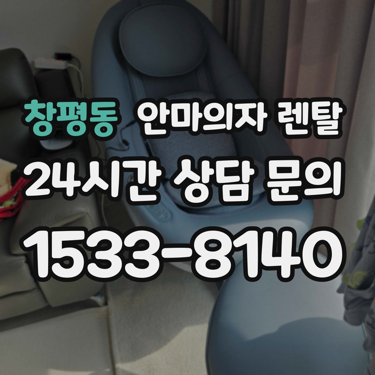 창평동 안마의자 렌탈