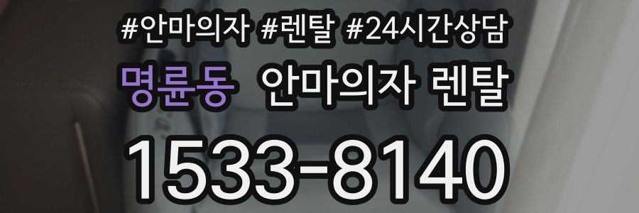 명륜동 안마의자 렌탈