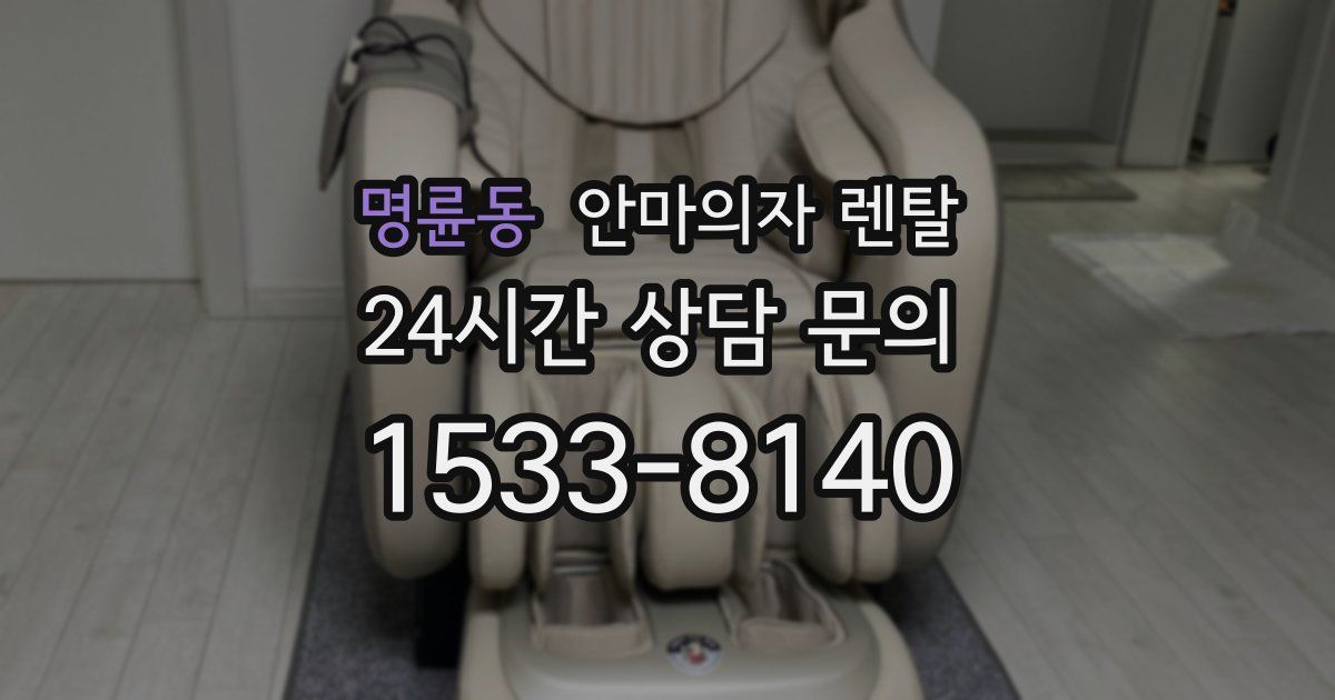 명륜동 안마의자 렌탈