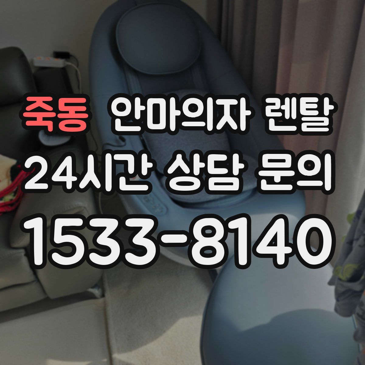 죽동 안마의자 렌탈