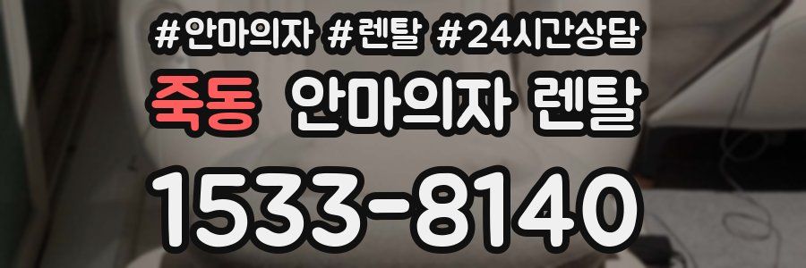죽동 안마의자 렌탈