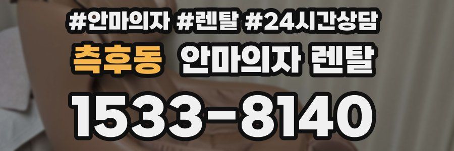 측후동 안마의자 렌탈