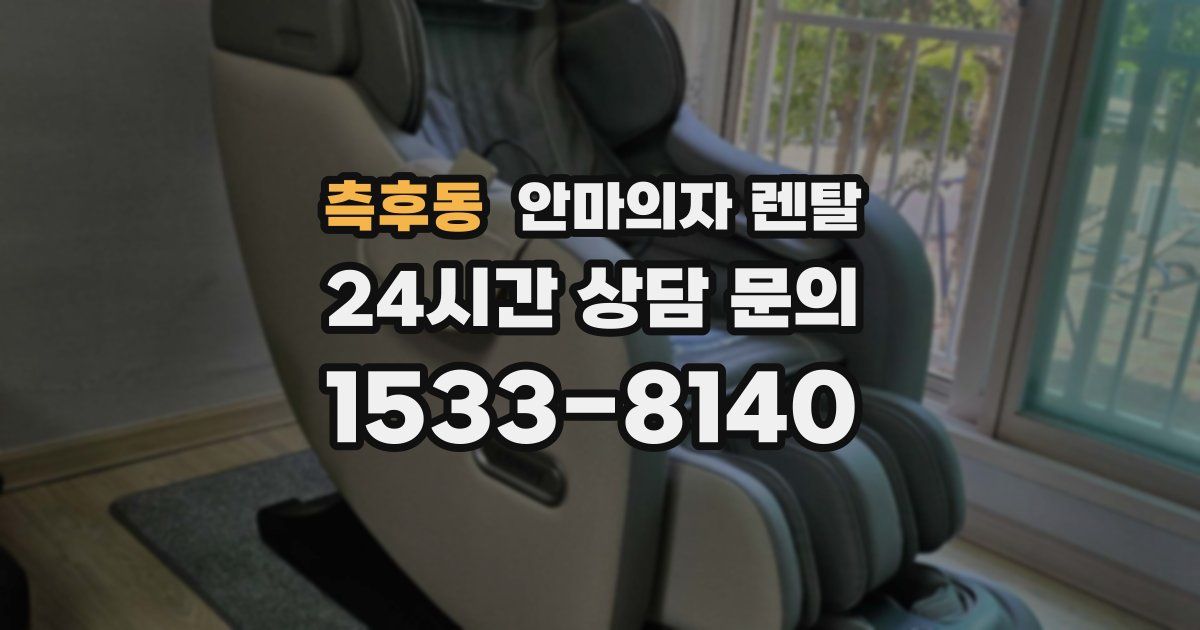 측후동 안마의자 렌탈