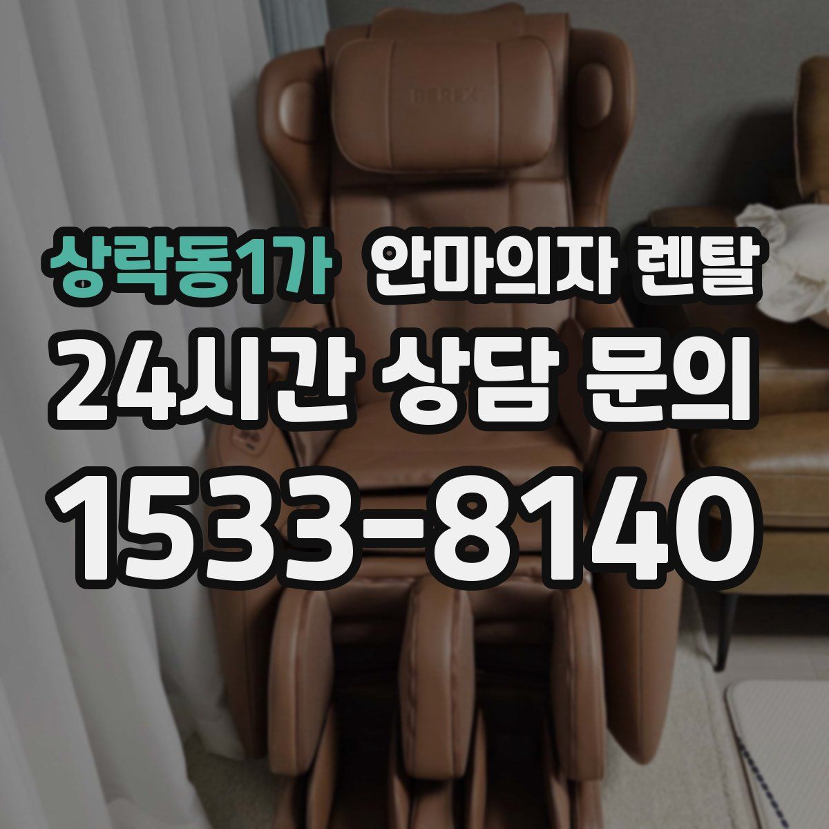 상락동1가 안마의자 렌탈
